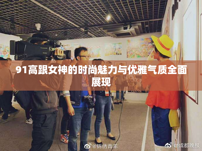 91高跟女神的时尚魅力与优雅气质全面展现