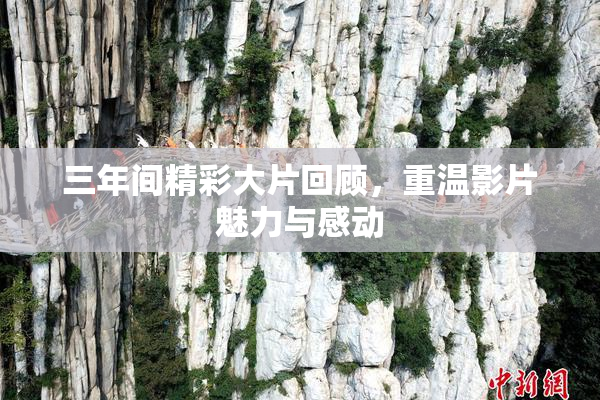 三年间精彩大片回顾，重温影片魅力与感动