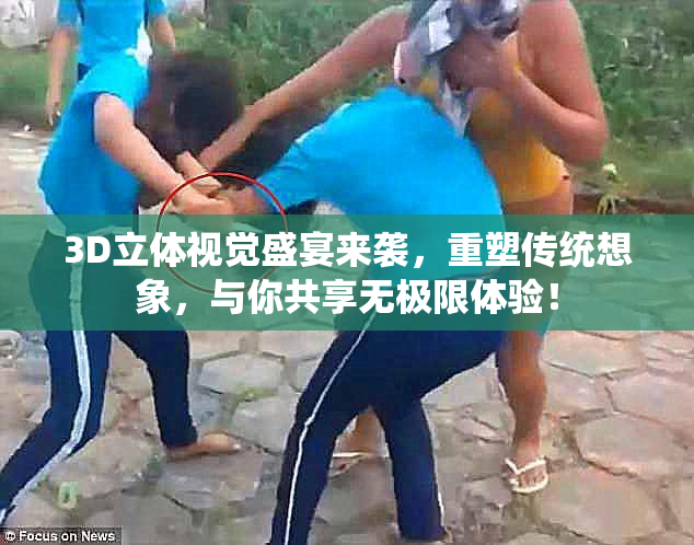 3D立体视觉盛宴来袭，重塑传统想象，与你共享无极限体验！