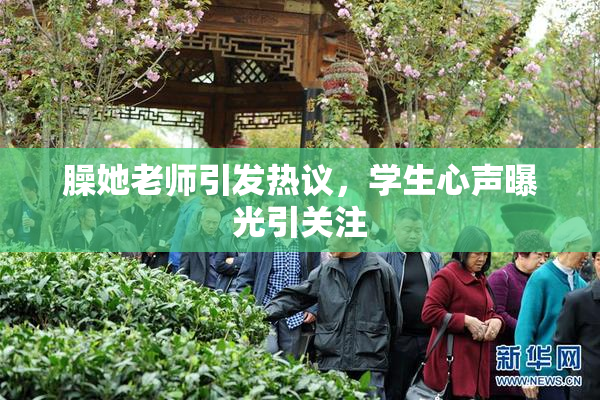 臊她老师引发热议，学生心声曝光引关注