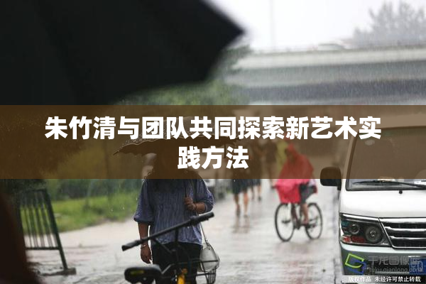 朱竹清与团队共同探索新艺术实践方法