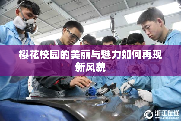 樱花校园的美丽与魅力如何再现新风貌