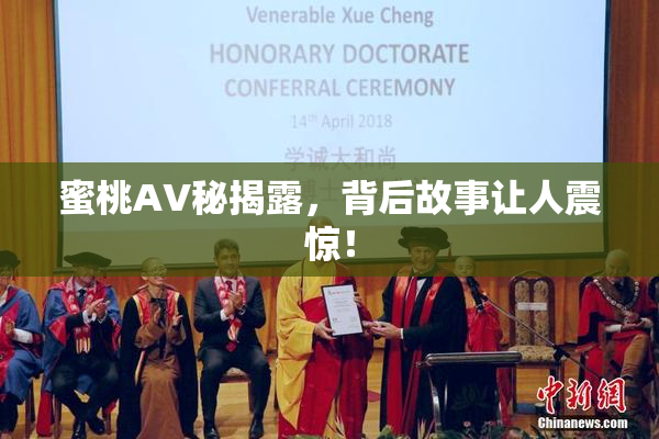 蜜桃AV秘揭露，背后故事让人震惊！