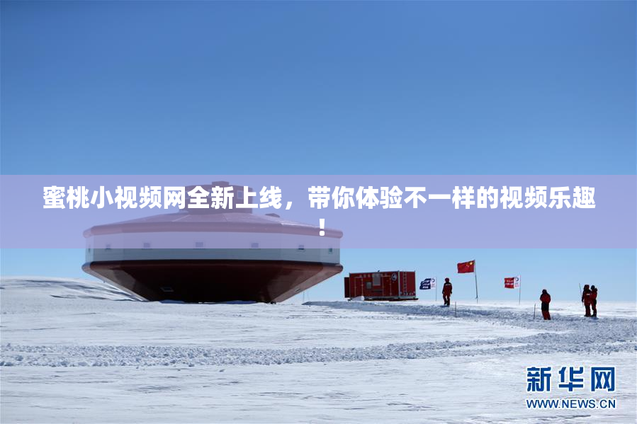 蜜桃小视频网全新上线，带你体验不一样的视频乐趣！