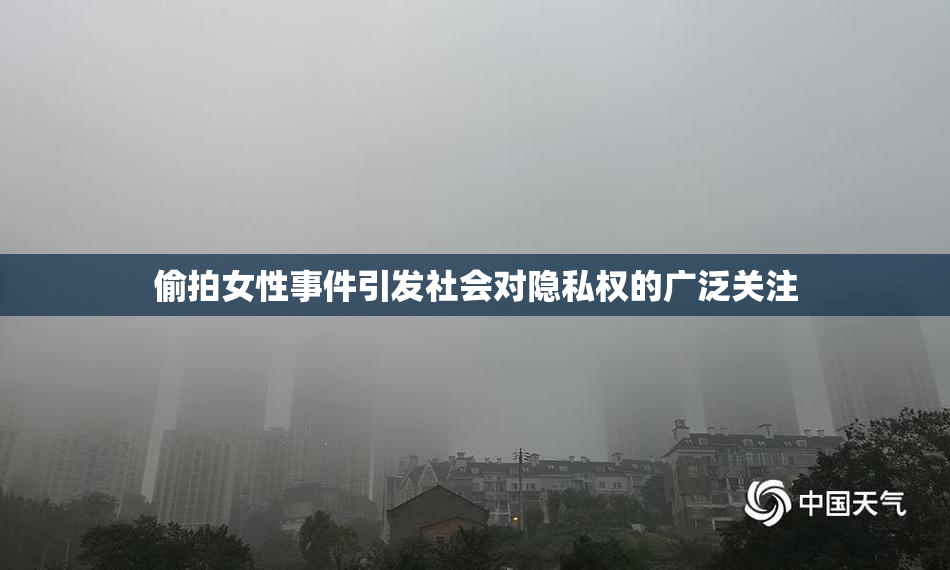 偷拍女性事件引发社会对隐私权的广泛关注