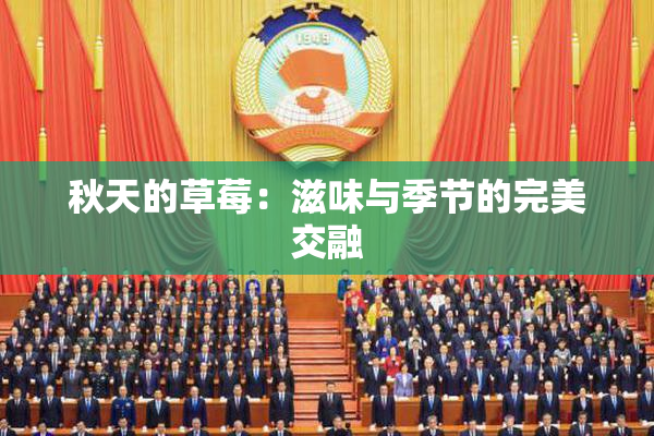 秋天的草莓：滋味与季节的完美交融