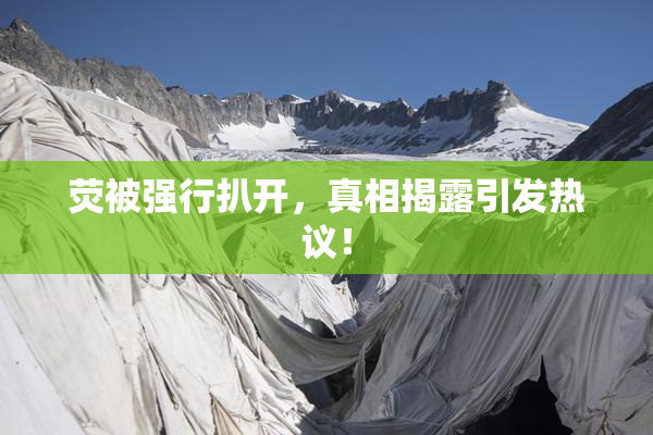 荧被强行扒开，真相揭露引发热议！