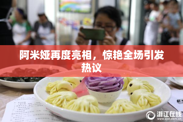阿米娅再度亮相，惊艳全场引发热议