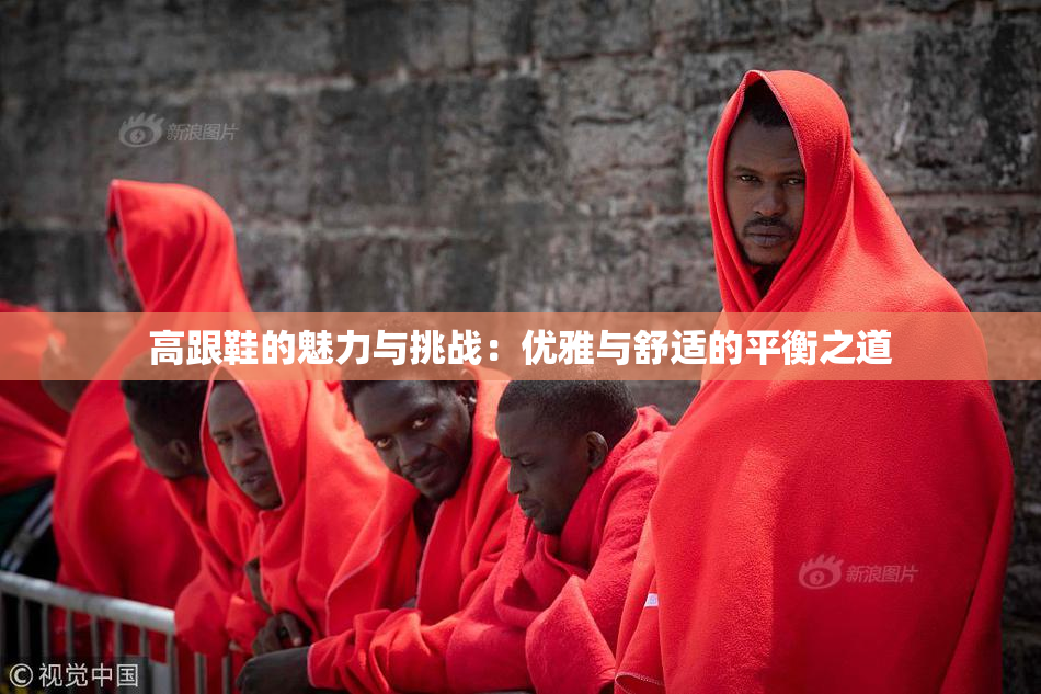 高跟鞋的魅力与挑战：优雅与舒适的平衡之道