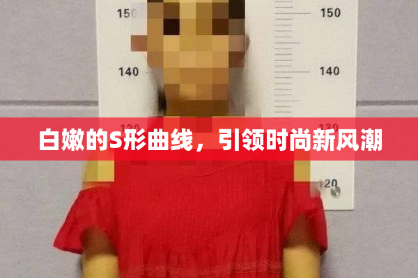 白嫩的S形曲线，引领时尚新风潮