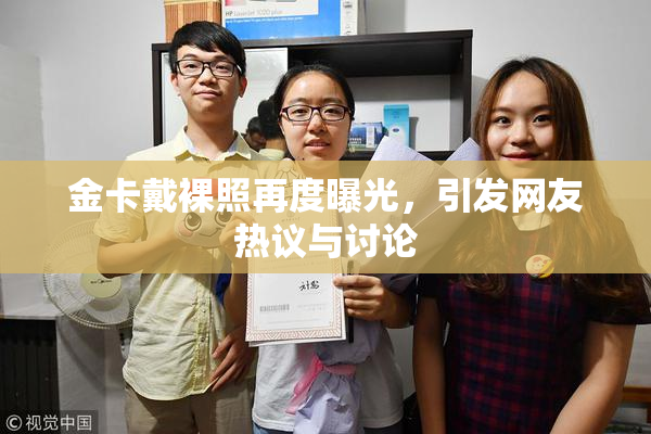 金卡戴裸照再度曝光，引发网友热议与讨论