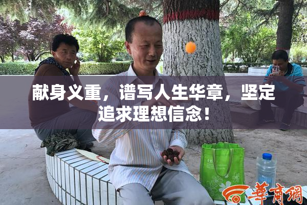 献身义重，谱写人生华章，坚定追求理想信念！