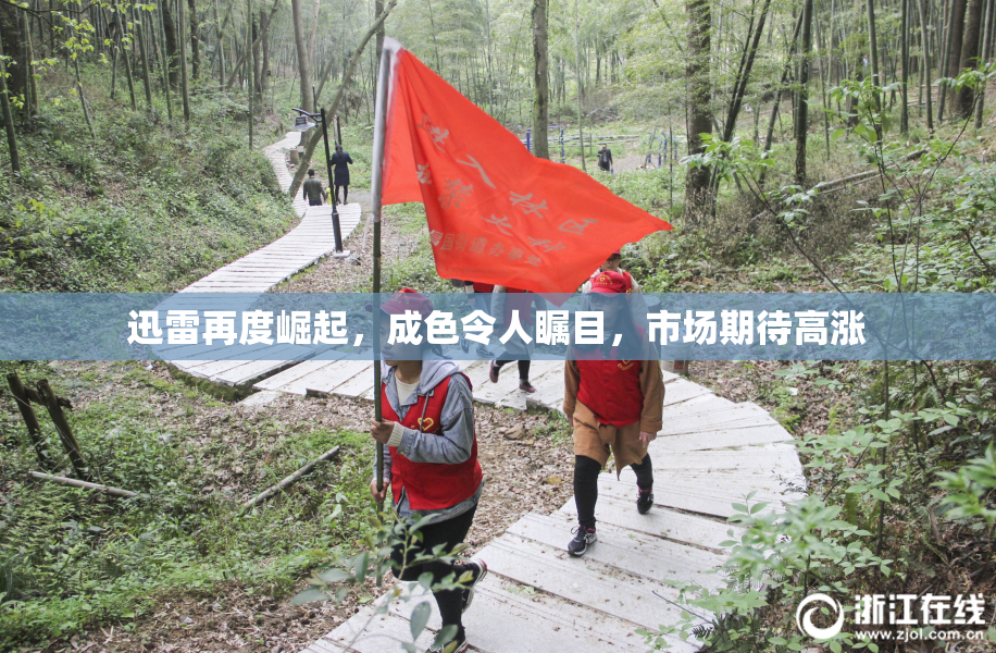 迅雷再度崛起，成色令人瞩目，市场期待高涨