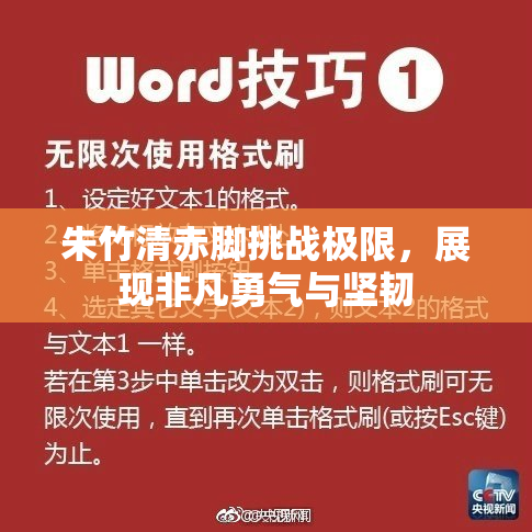 朱竹清赤脚挑战极限，展现非凡勇气与坚韧
