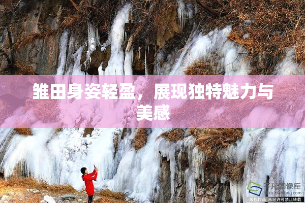 雏田身姿轻盈，展现独特魅力与美感
