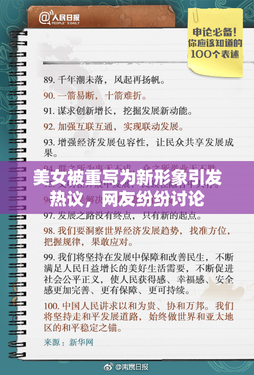 美女被重写为新形象引发热议，网友纷纷讨论