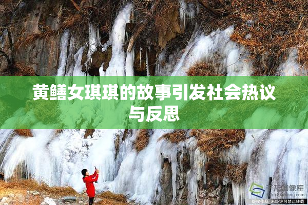 黄鳝女琪琪的故事引发社会热议与反思