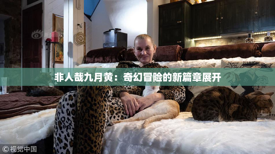 非人哉九月黄：奇幻冒险的新篇章展开