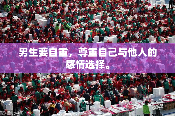 男生要自重，尊重自己与他人的感情选择。