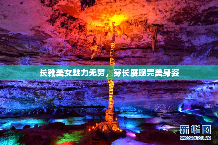 长靴美女魅力无穷，穿长展现完美身姿