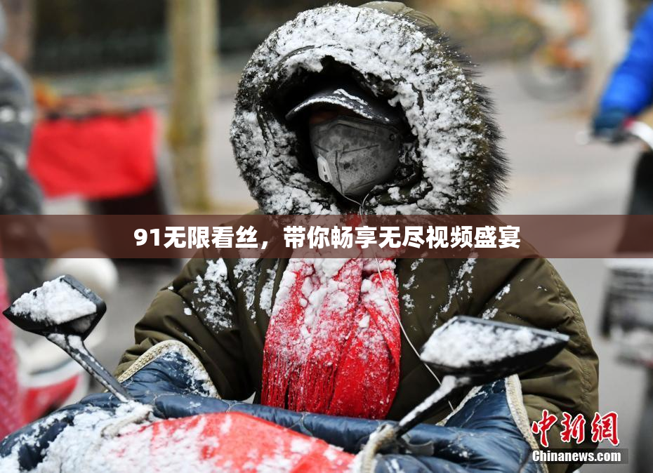 91无限看丝，带你畅享无尽视频盛宴