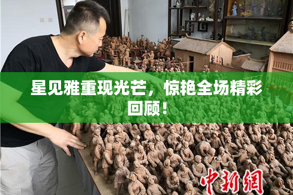 星见雅重现光芒，惊艳全场精彩回顾！