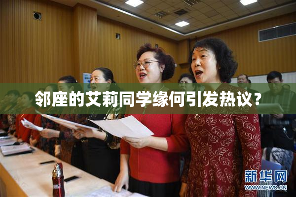 邻座的艾莉同学缘何引发热议？