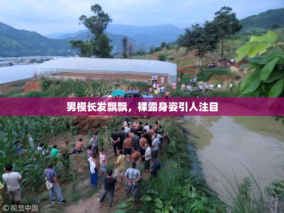 男模长发飘飘，裸露身姿引人注目