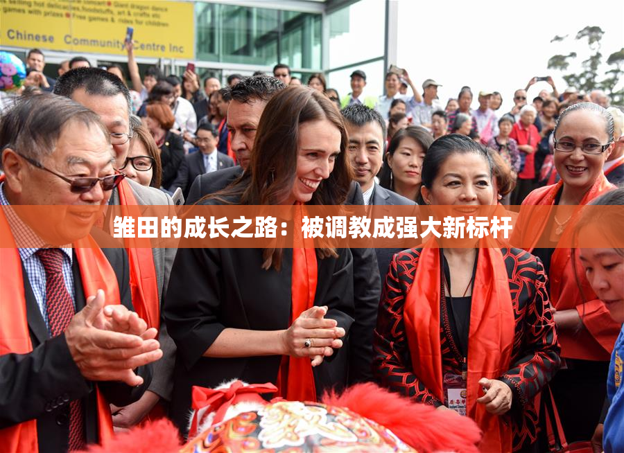 雏田的成长之路：被调教成强大新标杆