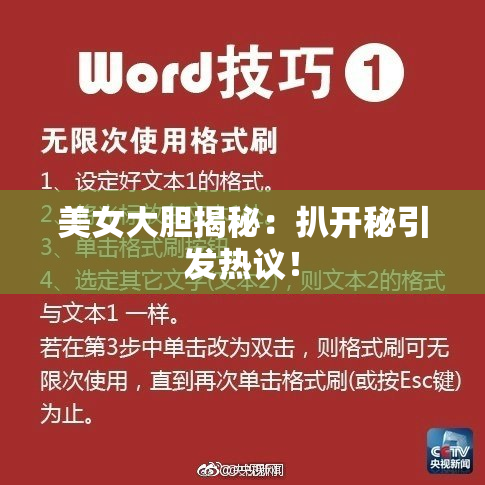 美女大胆揭秘：扒开秘引发热议！