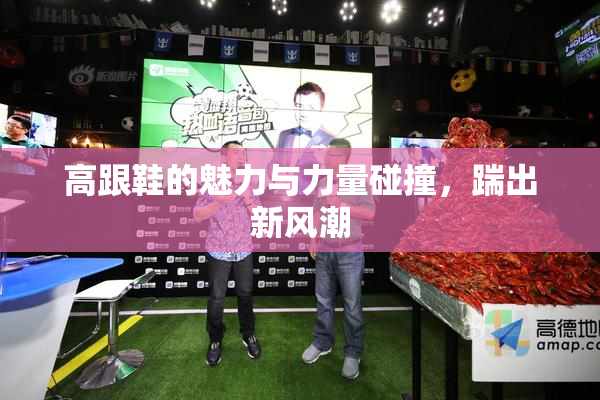 高跟鞋的魅力与力量碰撞，踹出新风潮