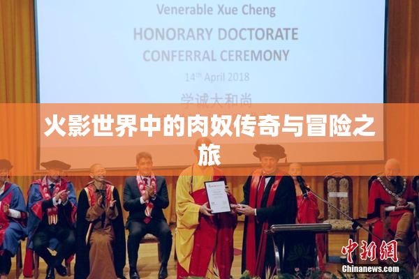 火影世界中的肉奴传奇与冒险之旅