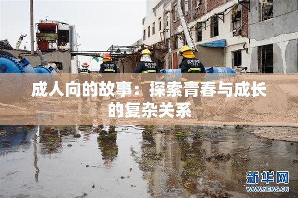 成人向的故事：探索青春与成长的复杂关系
