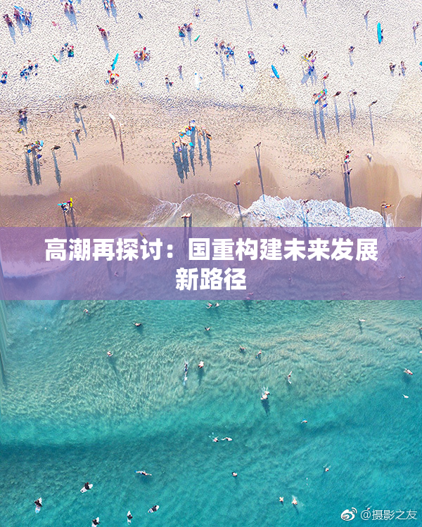 高潮再探讨：国重构建未来发展新路径