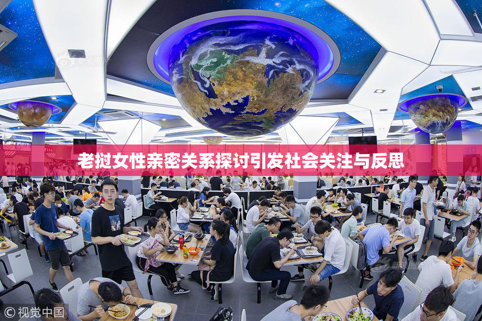 老挝女性亲密关系探讨引发社会关注与反思