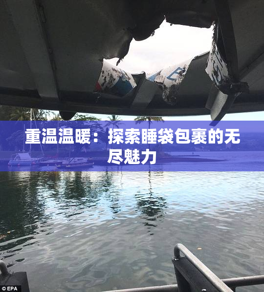 重温温暖：探索睡袋包裹的无尽魅力