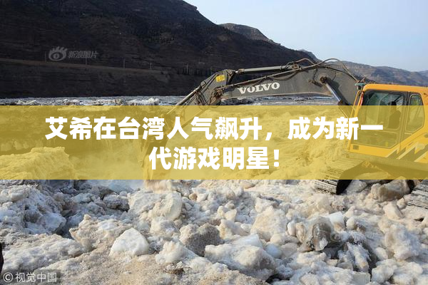 艾希在台湾人气飙升，成为新一代游戏明星！