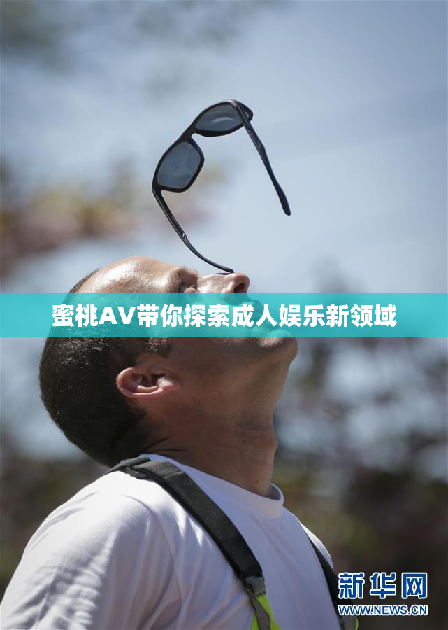 蜜桃AV带你探索成人娱乐新领域