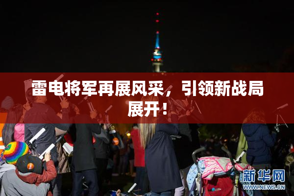 雷电将军再展风采，引领新战局展开！