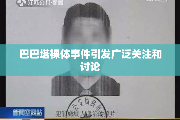 巴巴塔裸体事件引发广泛关注和讨论