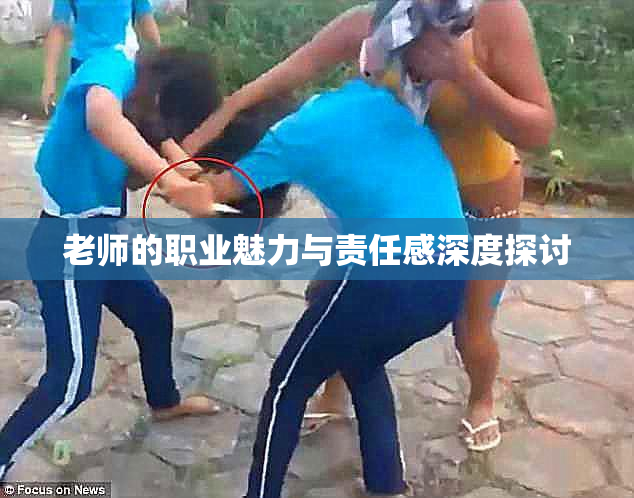 老师的职业魅力与责任感深度探讨