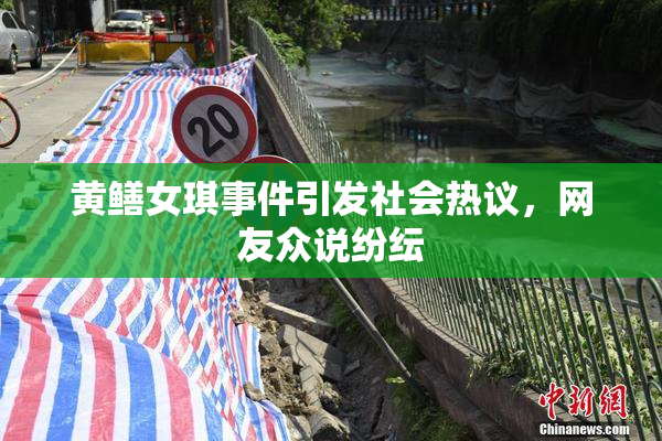 黄鳝女琪事件引发社会热议，网友众说纷纭