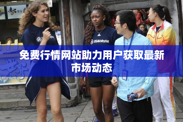 免费行情网站助力用户获取最新市场动态