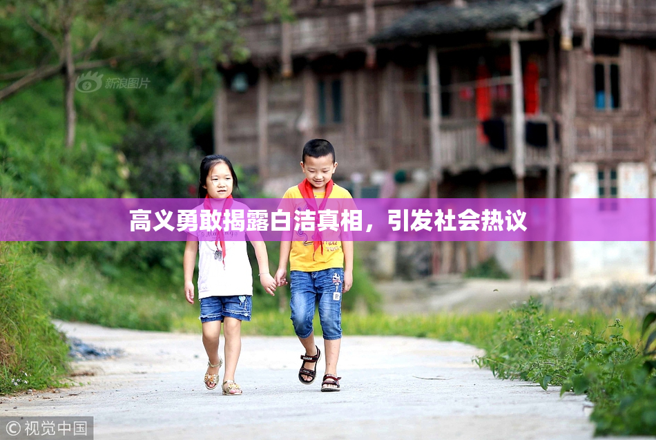高义勇敢揭露白洁真相，引发社会热议