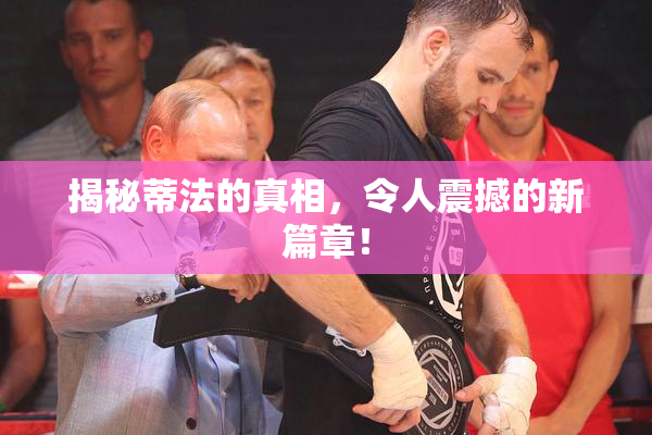 揭秘蒂法的真相，令人震撼的新篇章！