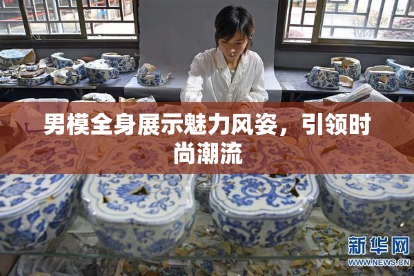 男模全身展示魅力风姿，引领时尚潮流