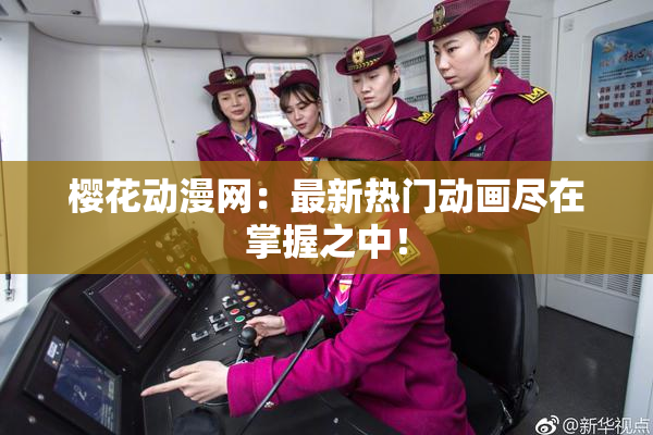 樱花动漫网：最新热门动画尽在掌握之中！