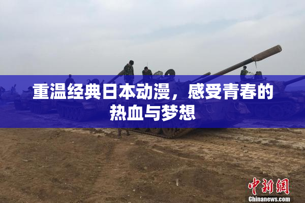 重温经典日本动漫，感受青春的热血与梦想