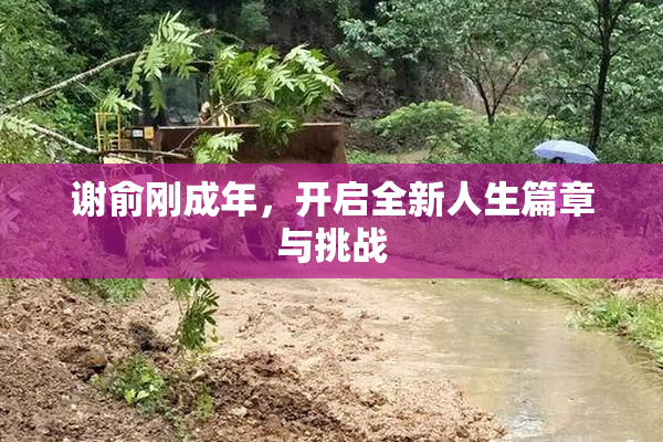 谢俞刚成年，开启全新人生篇章与挑战