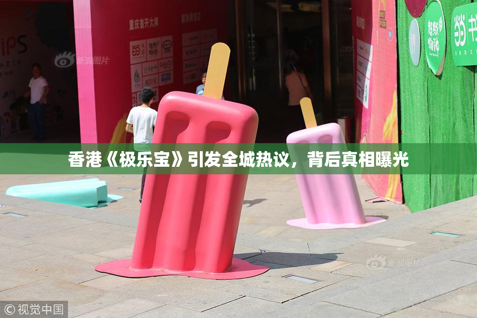 香港《极乐宝》引发全城热议，背后真相曝光